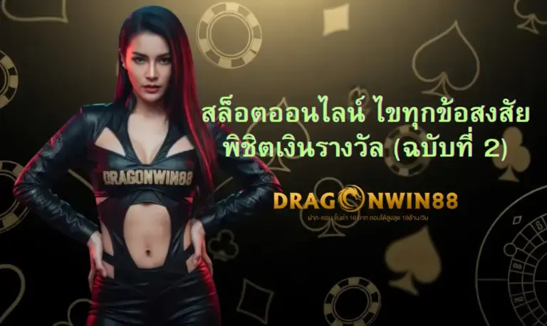 ภาพประกอบสล็อตออนไลน์ Dragonwin88 แสดงวงล้อหมุนพร้อมสัญลักษณ์นำโชคและเหรียญทองคำที่โปรยปราย สื่อถึงโอกาสในการชนะรางวัลใหญ่สำหรับมือใหม่