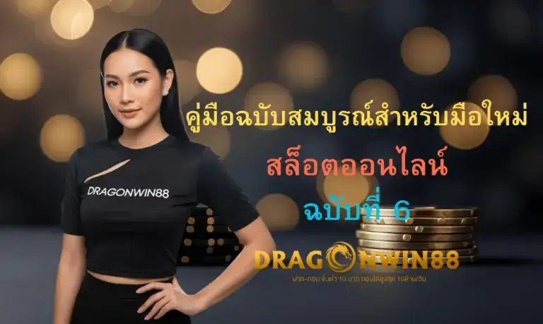 ภาพประกอบแสดงเหรียญทองและสัญลักษณ์สล็อตที่กำลังหมุน พร้อมโลโก้ Dragonwin88