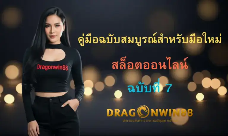 ภาพประกอบแสดงสัญลักษณ์ต่างๆ ของเกมสล็อต เช่น ผลไม้, เพชร, และเหรียญทอง พร้อมกับวงล้อสล็อตและปุ่มสปิน โดยมีโลโก้ Dragonwin88 อยู่ด้านล่าง