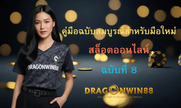 ภาพประกอบแสดงสัญลักษณ์ต่างๆ ของเกมสล็อต เช่น ผลไม้, เพชร, และเหรียญทอง พร้อมกับวงล้อสล็อตและปุ่มสปิน โดยมีโลโก้ Dragonwin88 อยู่ด้านล่าง