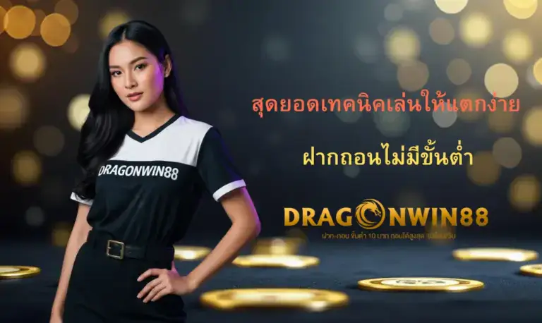 Dragonwin88 เว็บสล็อตออนไลน์ที่ดีที่สุด
