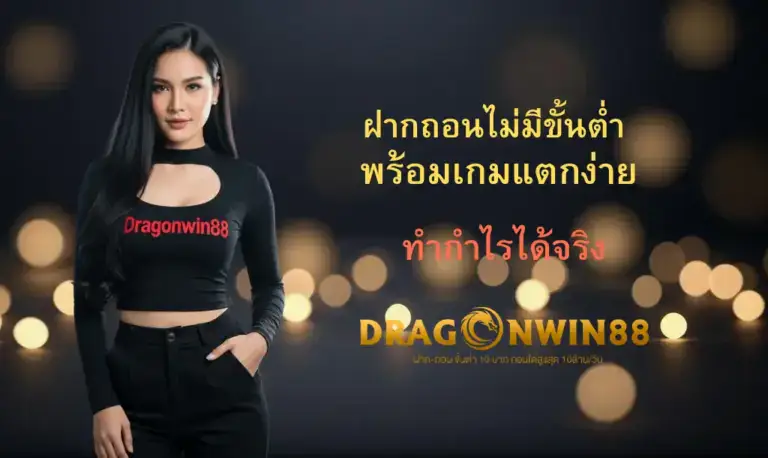 โลโก้ Dragonwin88 พร้อมสัญลักษณ์ฝากถอนไม่มีขั้นต่ำ